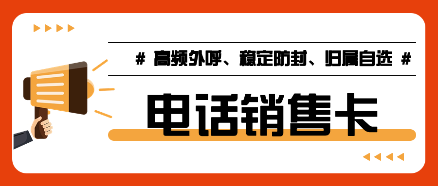 為何電銷行業需選擇電銷卡：電銷卡的應用價值分析