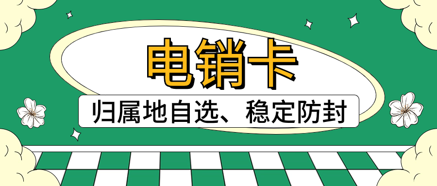 提高銷售效率：電銷行業用的電銷卡