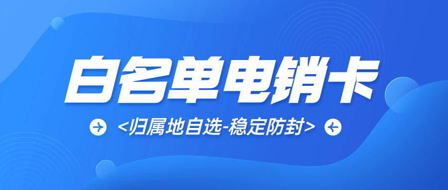 提高電銷效率的關(guān)鍵——電銷專用卡的優(yōu)勢(shì)