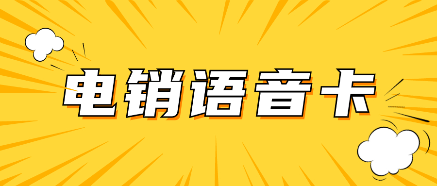 電銷行業的選擇：電銷卡與普通卡區別