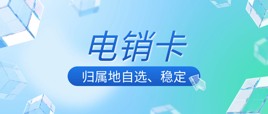 電銷卡與普通卡：為什么電銷卡是電銷行業的首選？