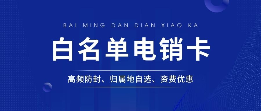 電銷卡的作用：電銷卡助力電銷行業