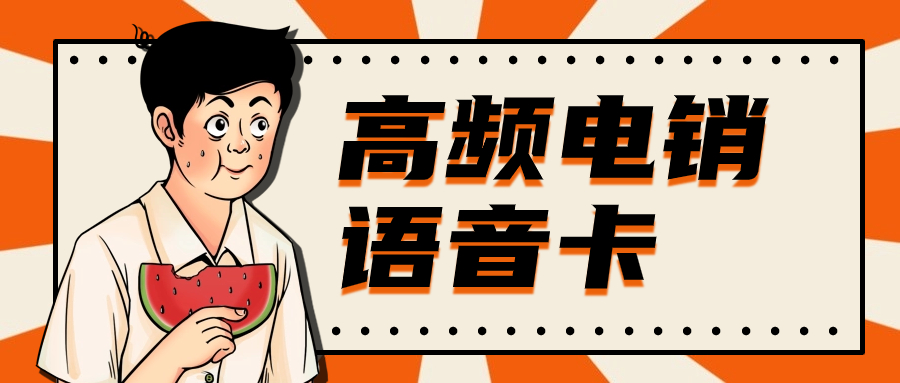 如何選擇適合電銷的外呼卡？電銷卡外呼特點