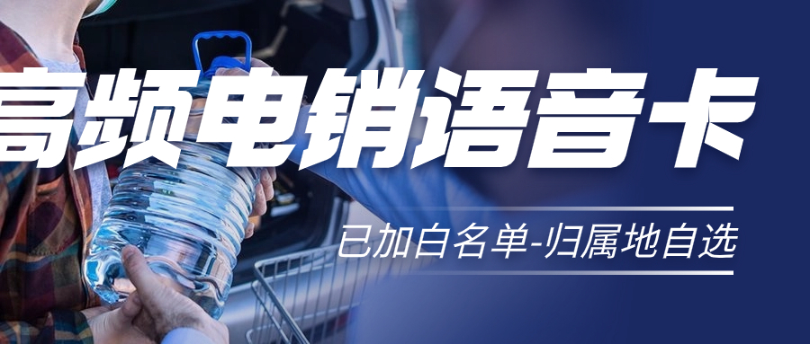 電銷卡：電話營(yíng)銷的專屬助力