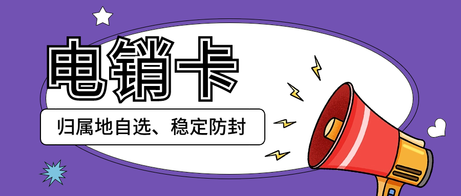 電銷卡的可靠性以及為何電銷企業(yè)選擇電銷卡進行外呼