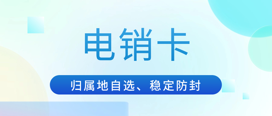 電銷卡的優勢與電銷行業的應用