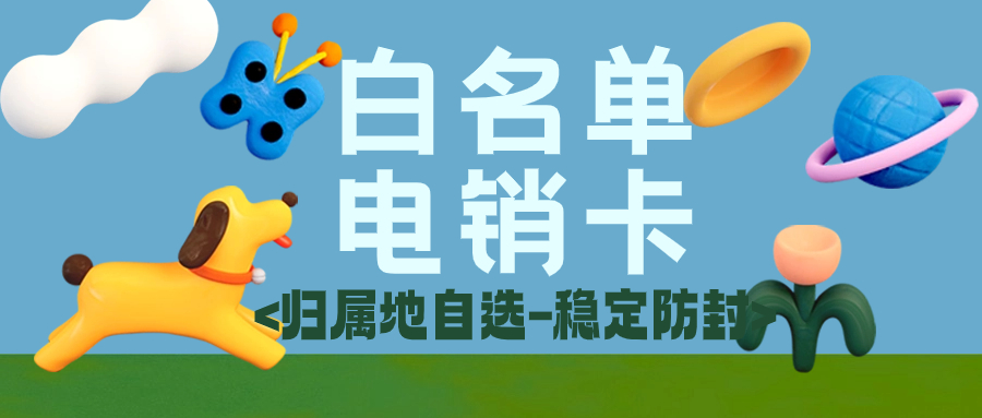 電銷卡的特點：解決常見電銷難題