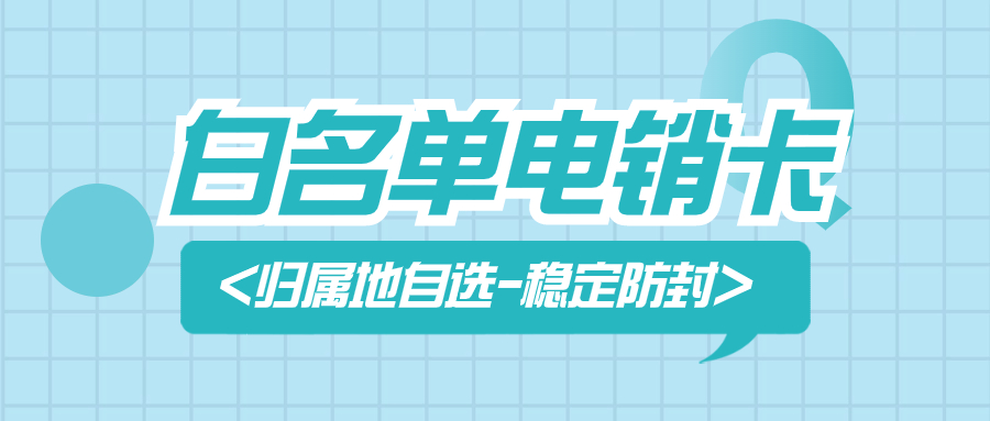 電銷卡：提升電話銷售效率的得力工具