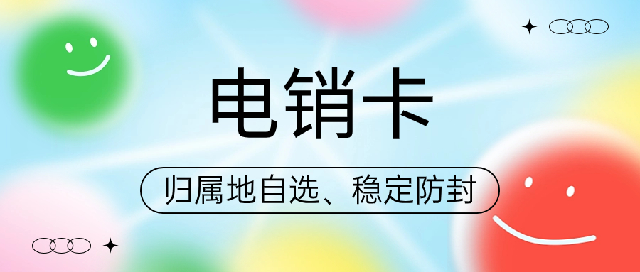 電銷公司如何避免封號?
