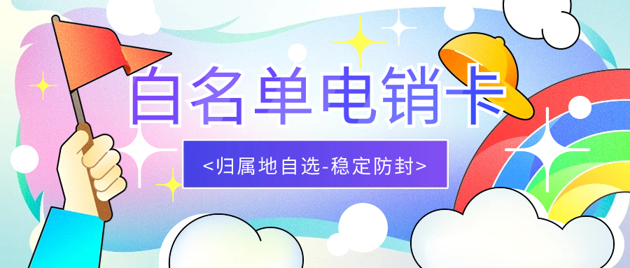 解鎖電銷行業效率的利器：電銷卡
