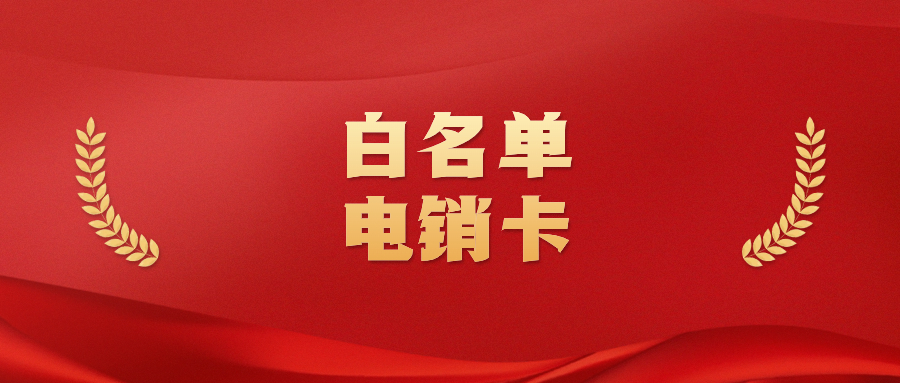 電銷卡與普通電話卡外呼的區(qū)別到底在哪？