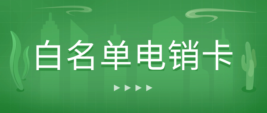 白名單電銷卡的防封效果怎么樣？