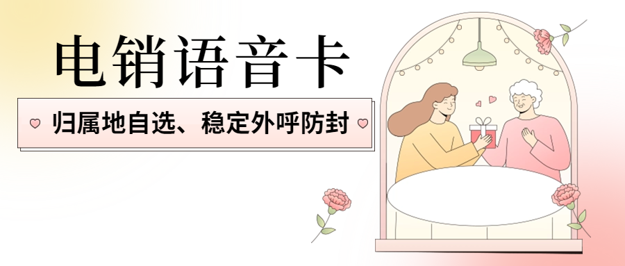 電銷行業選擇的電銷卡是否好用靠譜？