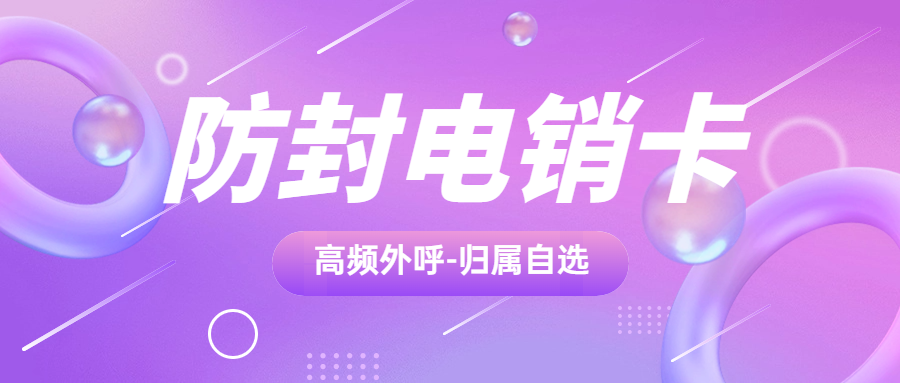 電銷卡的優勢和特點，為什么電銷卡比普通卡更適合電銷外呼？