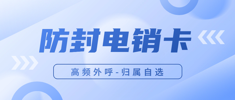 電銷卡搭配黑名單過濾系統(tǒng)外呼的優(yōu)勢
