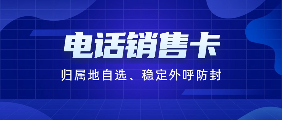 電銷行業外呼為什么用電銷卡？電銷行業如何選擇合適的電銷卡？
