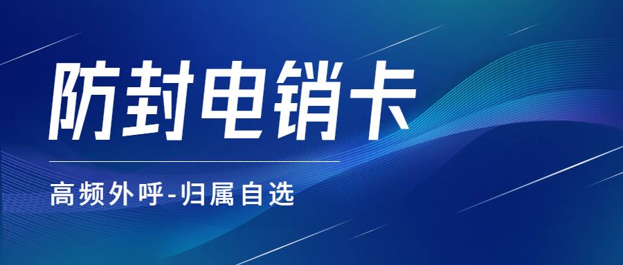 電銷外呼為何易被封號？電銷卡如何解決這一問題的呢？