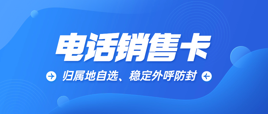 做電銷一定需要電銷卡嘛？電銷卡為什么被電銷行業推薦？