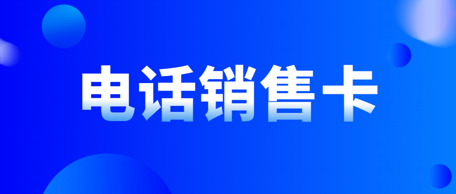 電話銷售卡：高頻外呼不被限的秘密與優勢