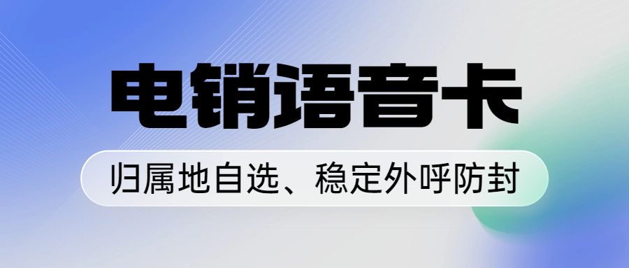 電銷卡為什么能夠避免封卡的困擾？