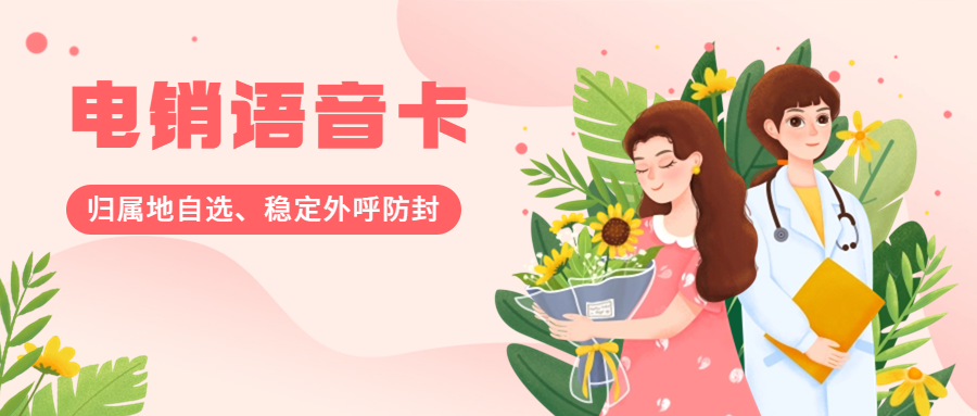 為什么電銷卡會受電話銷售行業(yè)青睞？電銷卡怎么去找靠譜合適的？