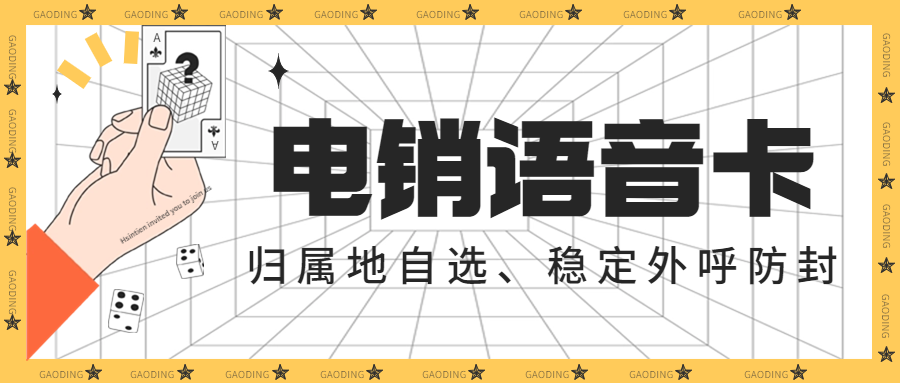 電銷企業的電銷卡：靠譜與否的深度剖析