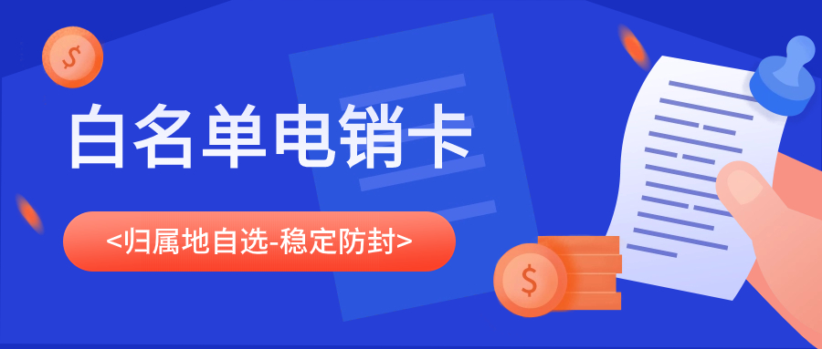 電銷企業用的電銷卡，電銷卡靠不靠譜？