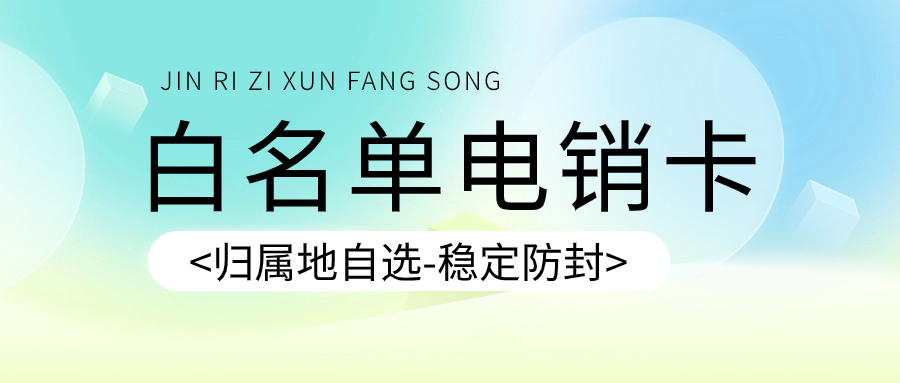 防封電銷卡對電銷行業真的有幫助嗎？