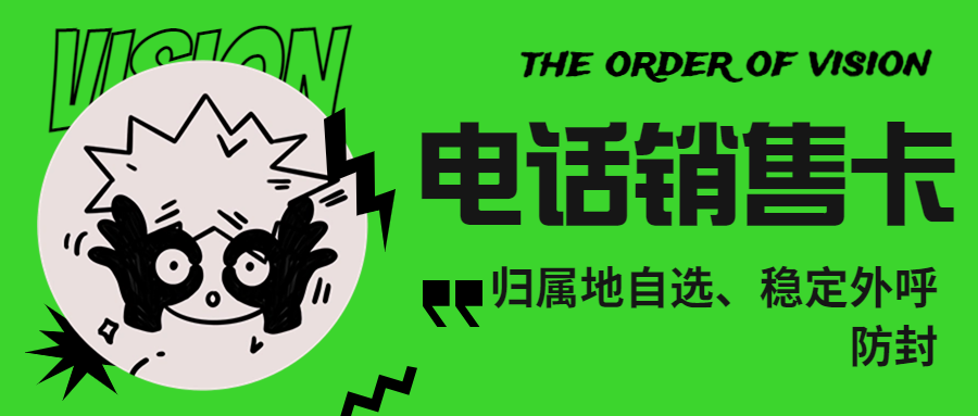 電銷卡如何確保外呼的順暢？為何比普通卡更適合電銷？