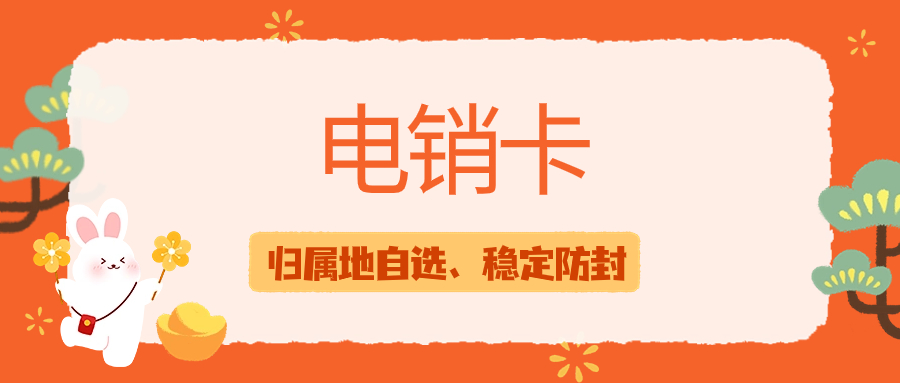 銷售人員外呼的新選擇：電銷卡