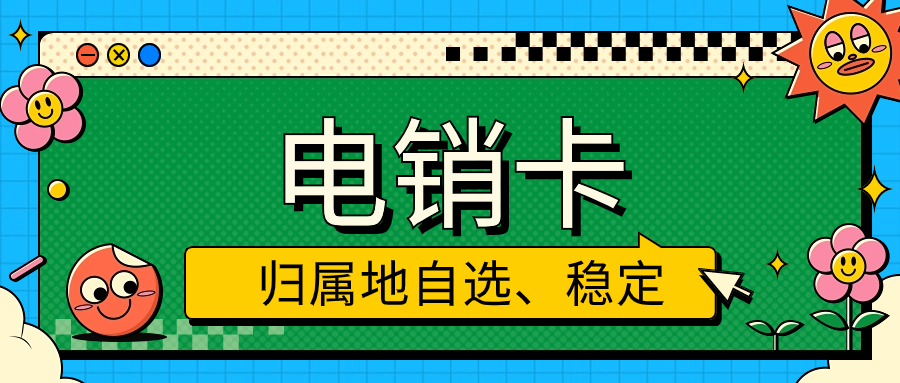 電銷卡：電銷領域的得力助手