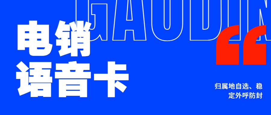 企業選擇電銷卡的原因及電銷卡確保外呼順暢之道