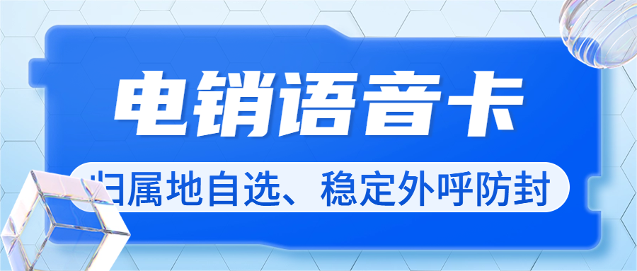 電銷卡：電銷行業的得力助手還是潛在風險？