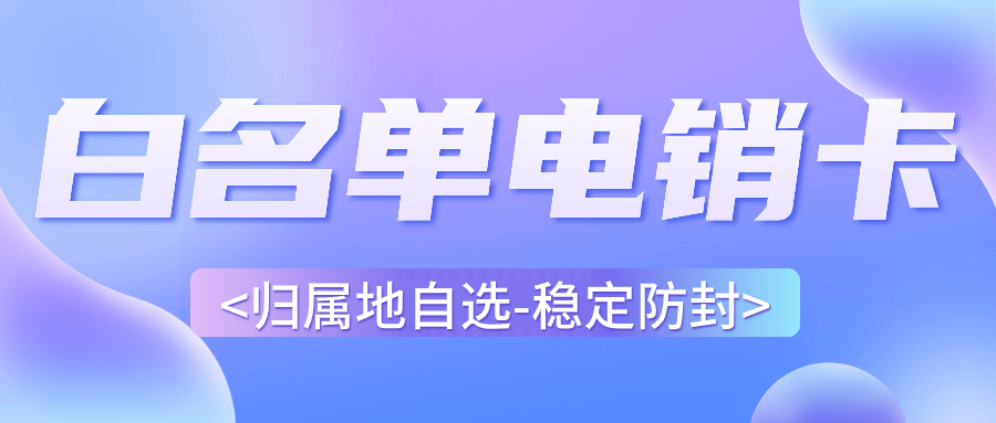 電銷卡：電銷行業外呼的得力伙伴
