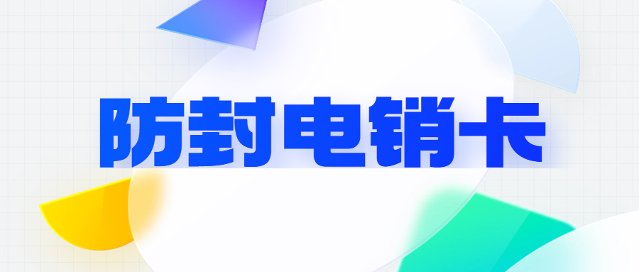 電銷卡外呼如何提高外呼效率？