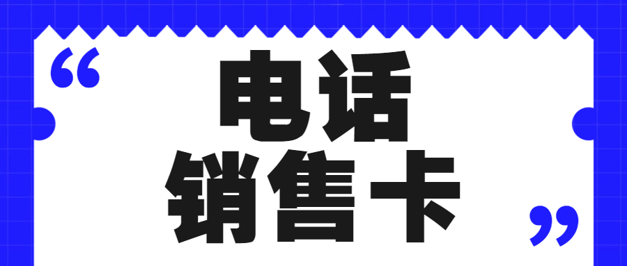 電銷卡：電銷外呼的理想之選