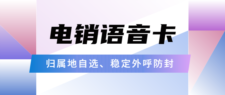 電銷卡：破解企業通訊外呼困境