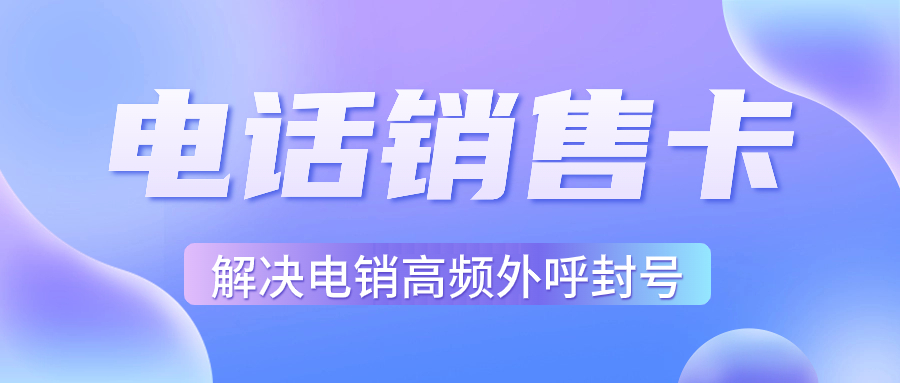 電銷卡的特點與適用性分析