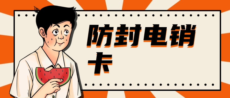 如何選擇適合電銷行業的電銷卡
