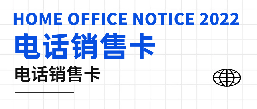 什么是真正的電銷卡？