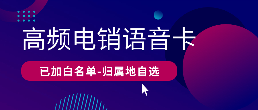 電銷卡：電銷行業崛起的新寵