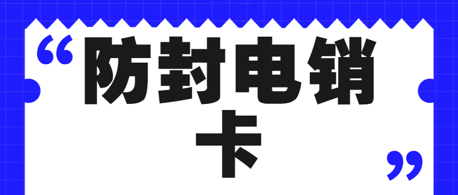 為什么很多人還在用電銷卡，他讓我們青睞的原因是什么？