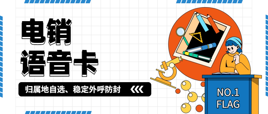 電銷卡是如何避免電銷關停的？
