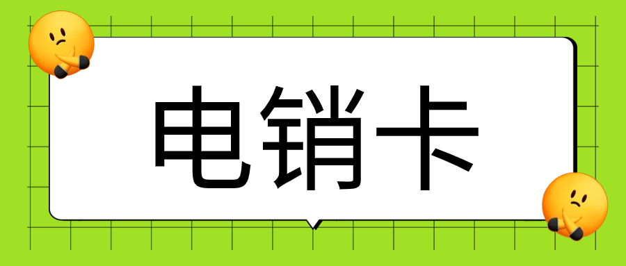 如何確定電銷卡靠不靠譜呢？