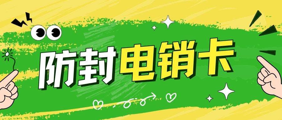 電銷卡是什么？選擇電銷卡需要注意哪些？