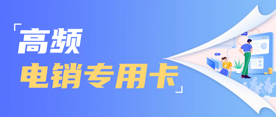 電銷卡外呼技巧的關鍵