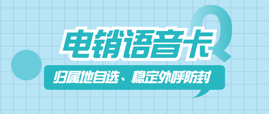 如何確定電銷卡外呼靠不靠譜呢？