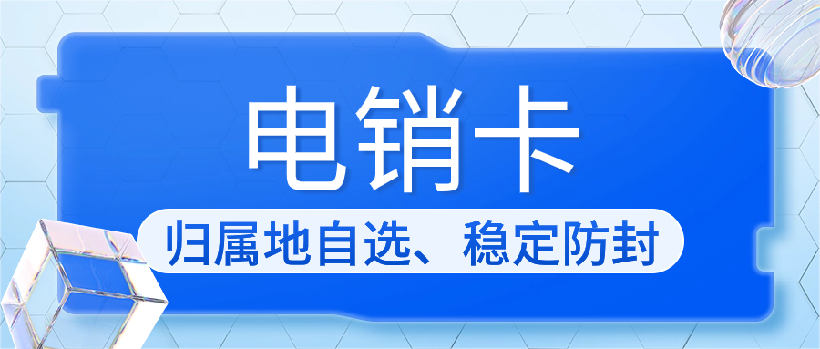 電銷卡：電銷行業的得力助手