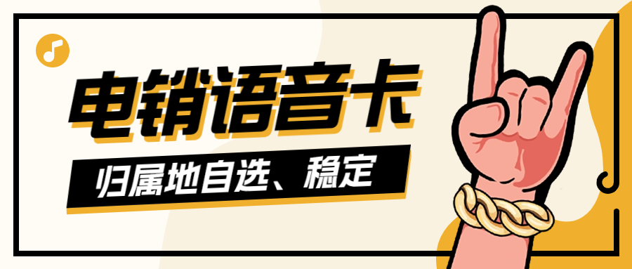 電銷卡如何確保外呼順暢
