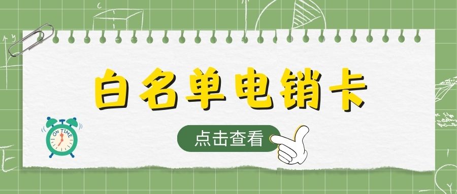 電銷外呼，為何選電銷卡而非普通卡？